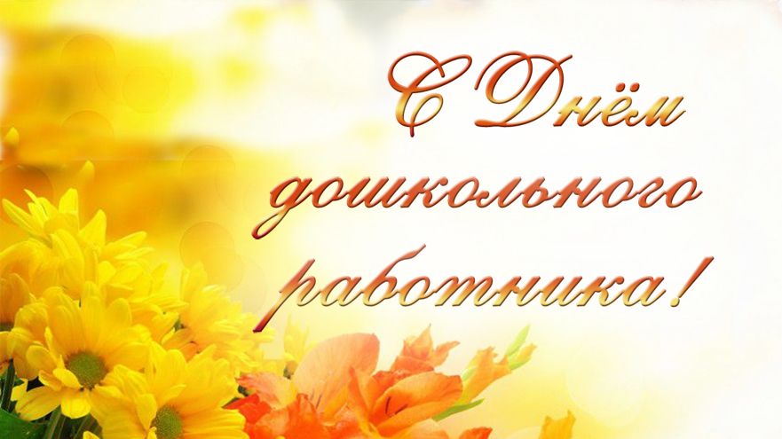 День дошкольного работника