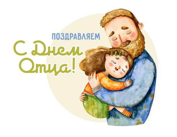 20 октября — День отца
