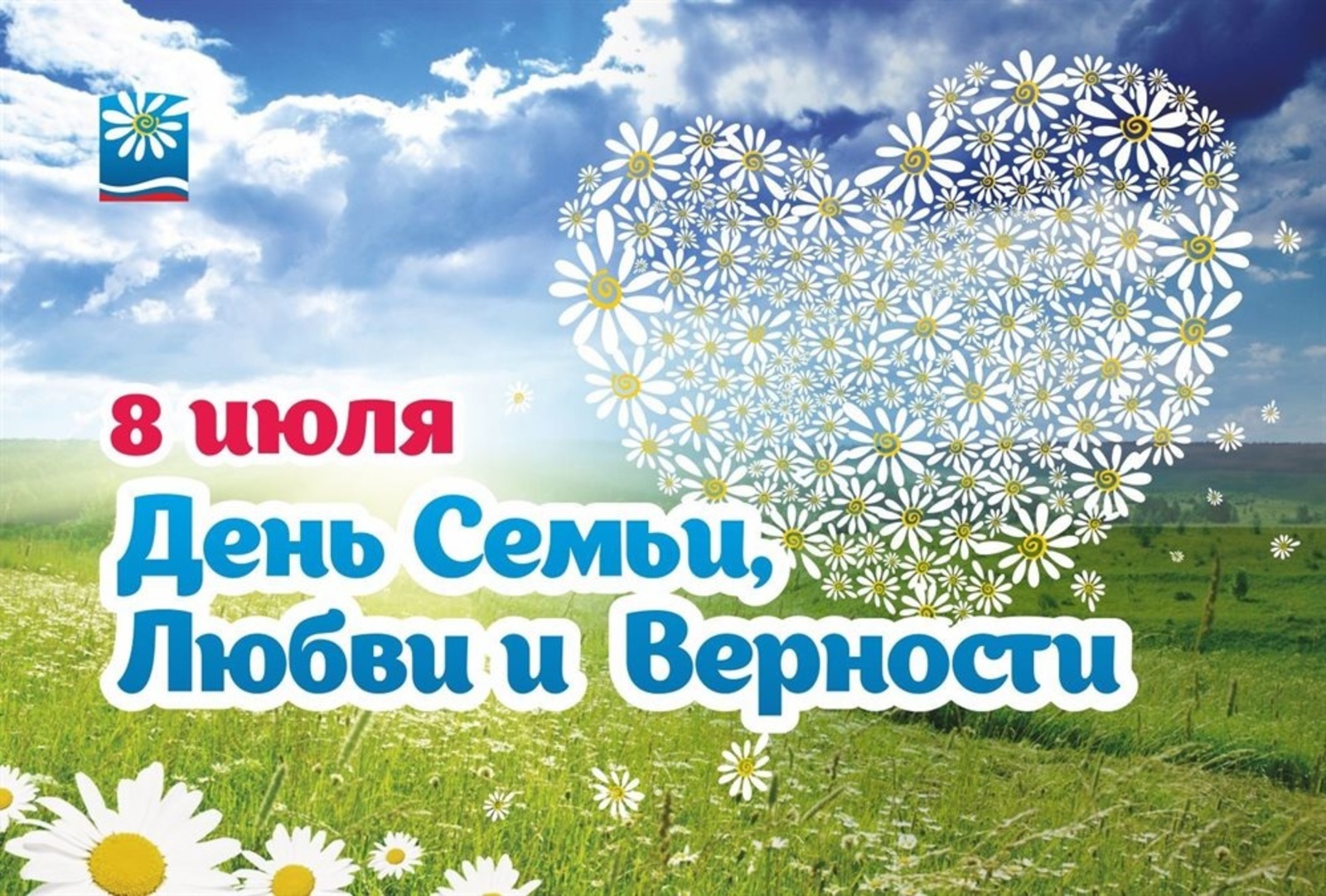 День семьи, любви и верности
